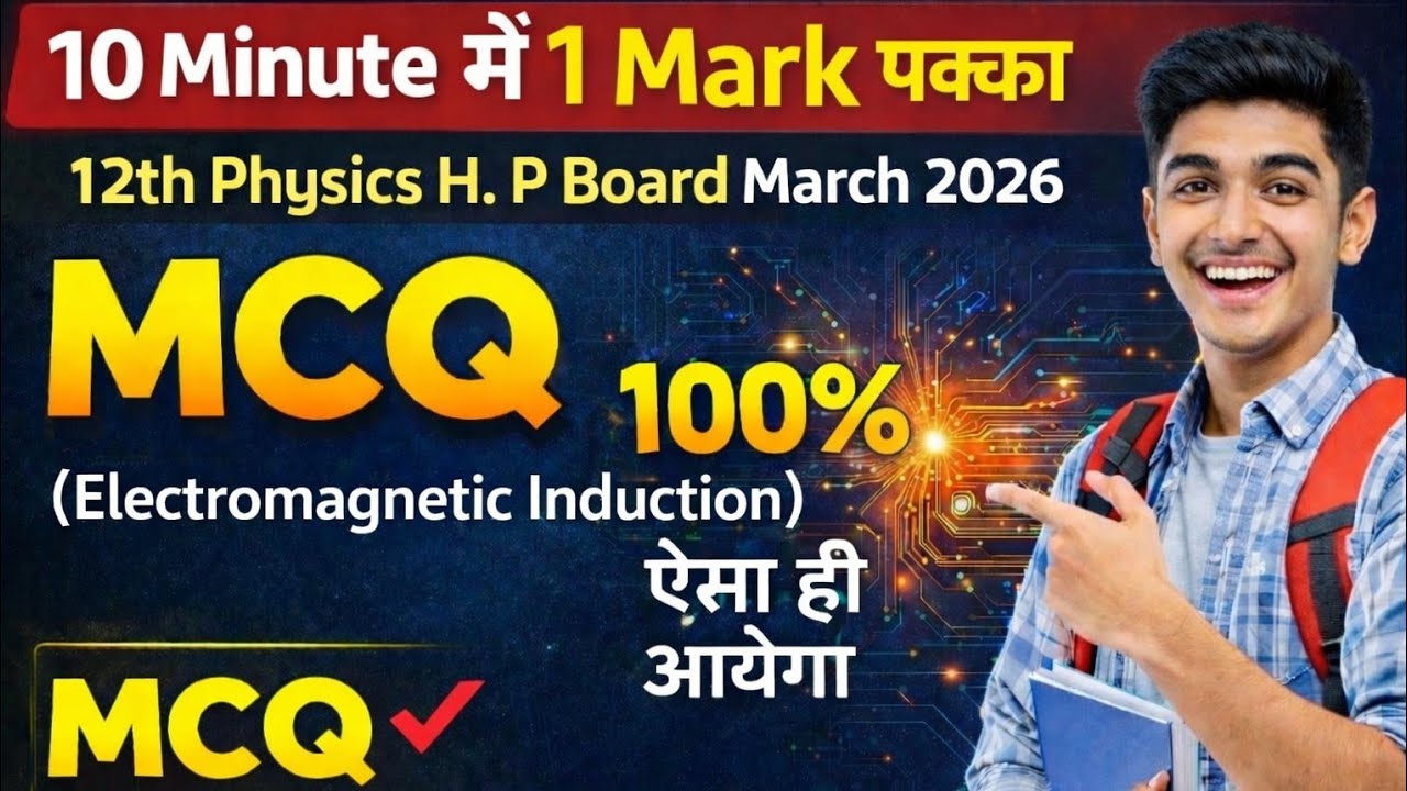 10 Minute में 1 Mark पक्का | MCQ Electromagnetic Induction | 12th Physics H.P Board March 2026 