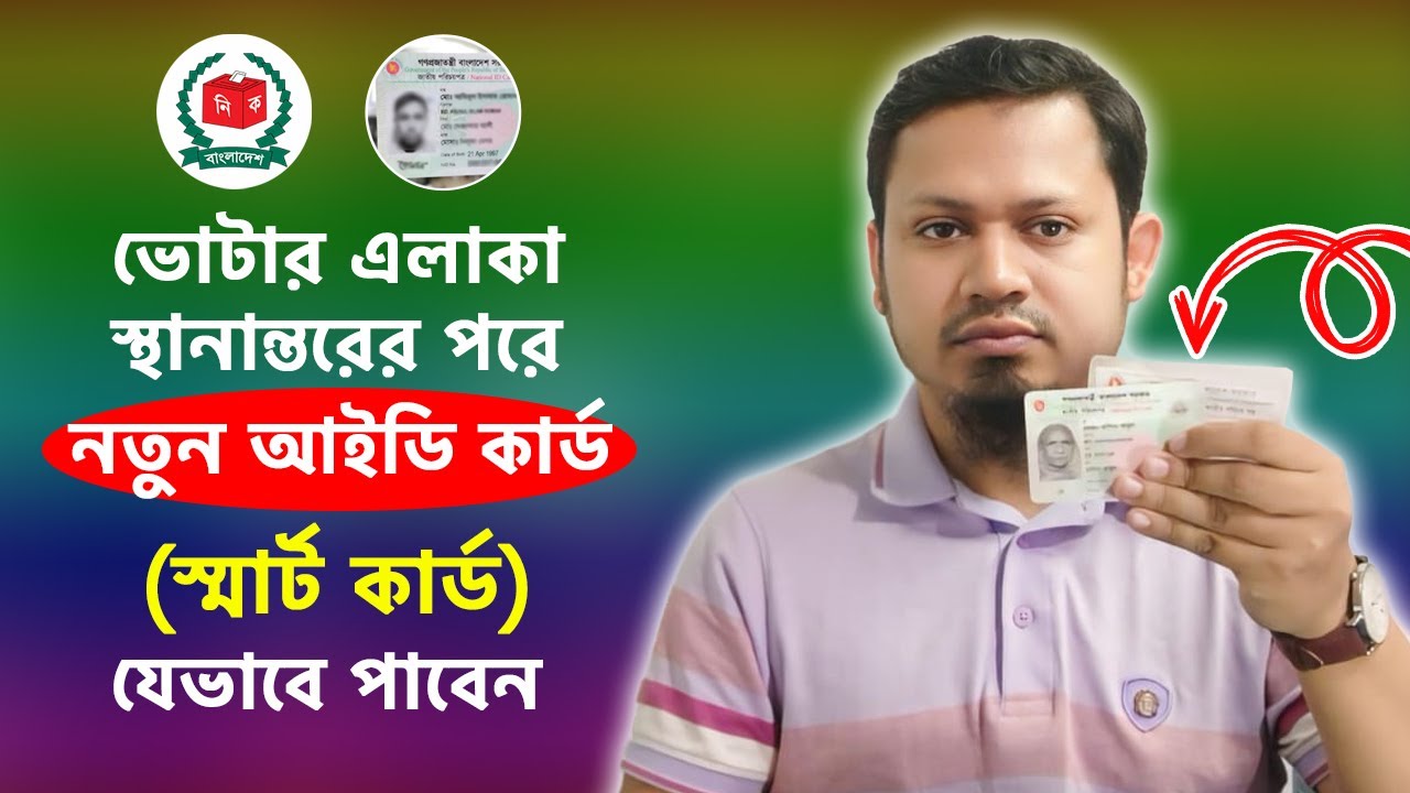 ভোটার স্থানান্তরের পর নতুন আইডি কার্ড (স্মার্ট কার্ড) কিভাবে পাবো । Get Smart Card After Migration