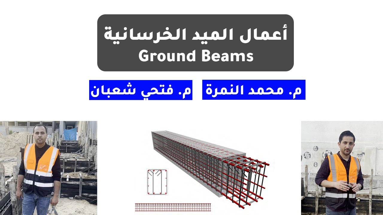 02 شرح أعمال الميدات (الكمرات الأرضية) | تصميم وتنفيذ | م. فتحي شعبان & م. محمد النمرة