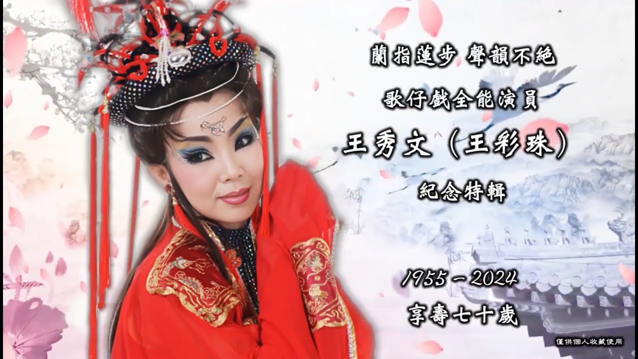 王秀文（王彩珠）紀念追思特輯