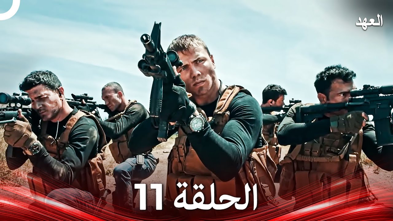 العهد الحلقة 11 (Arabic Dubbed)
