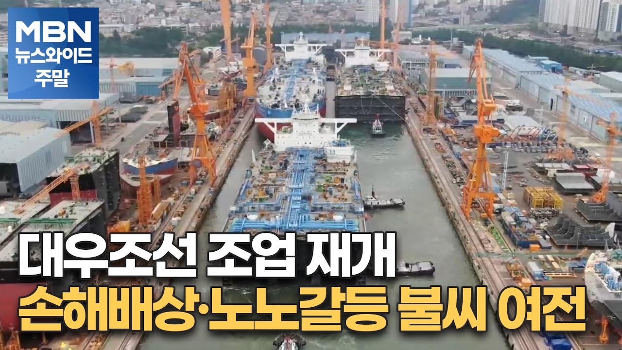 대우조선 조업 재개&hellip;손해배상&middot;노노갈등 불씨 여전 [MBN 뉴스와이드 주말]