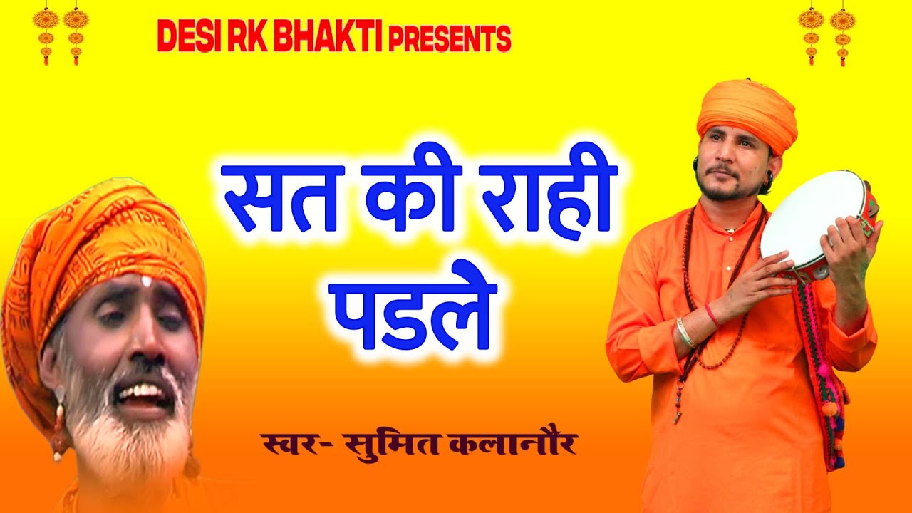 सत की राही पडले प्यारे बुरे कर्मो से डरणा #sumit_kalanaur_bhajan 2025 #chetawanibhajan # DESI RK