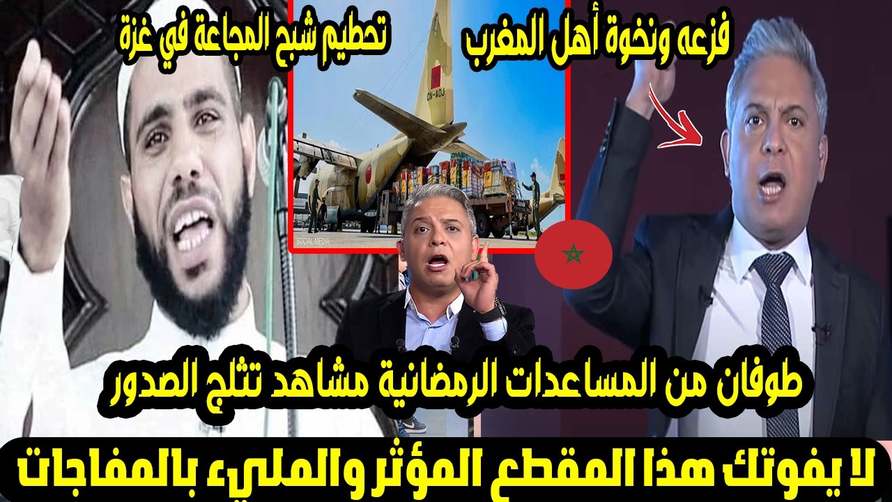 فزعه ونخوة أهل المغرب!🇲🇦تحطيم شبح المجاعة في غزة بطوفان من المساعدات الرمضانية مشاهد تثلج الصدور😭🇵🇸✨