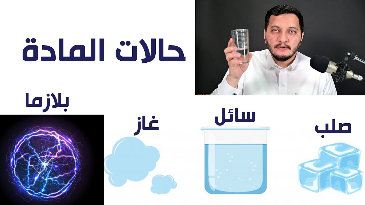 #كيمياء1 خواص المادة