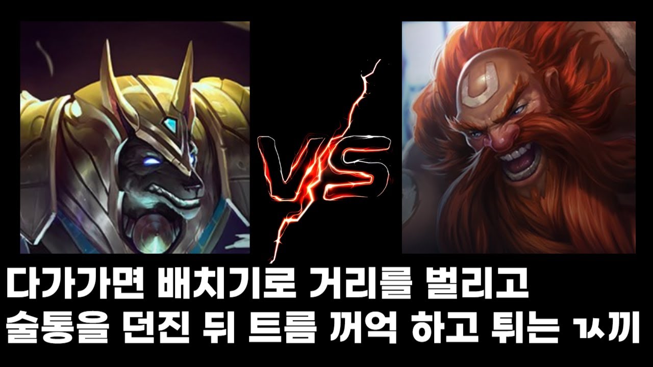 그라가스와 한 판 하고 저혈압이 씻은 듯이 나았어요^^(나서스vs그라가스)