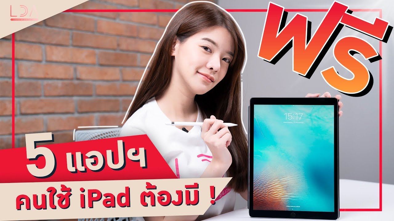 5 แอปฯ ฟรี! ที่คนเริ่มใช้ iPad ต้องมี 😍 | LDA เฟื่องลดา