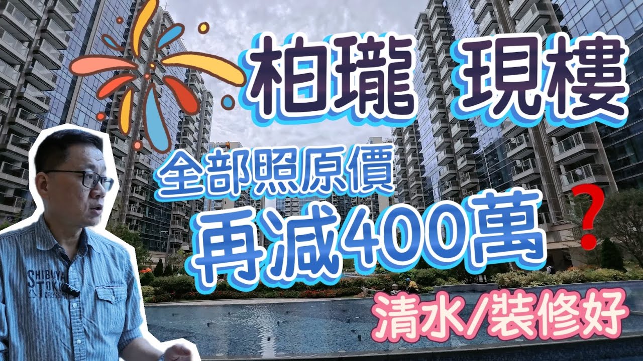 錦上路站｜柏瓏｜大3房4房全部照原價再減400萬❓❤️1037萬起❤️