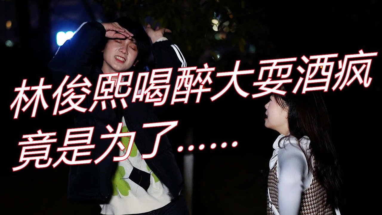 【林俊熙和关小橙的日常】你听到了吗？酒精发酵的声音？#林俊熙 #关小橙 #cp #情侣 #恋爱