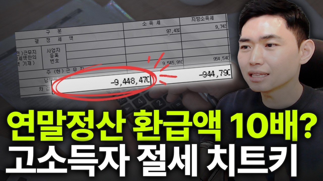 연말정산으로 천만 원 돌려받는 법? 연 수익 10% 소득세 적금의 비밀 [행복재무상담센터 오영일센터장]
