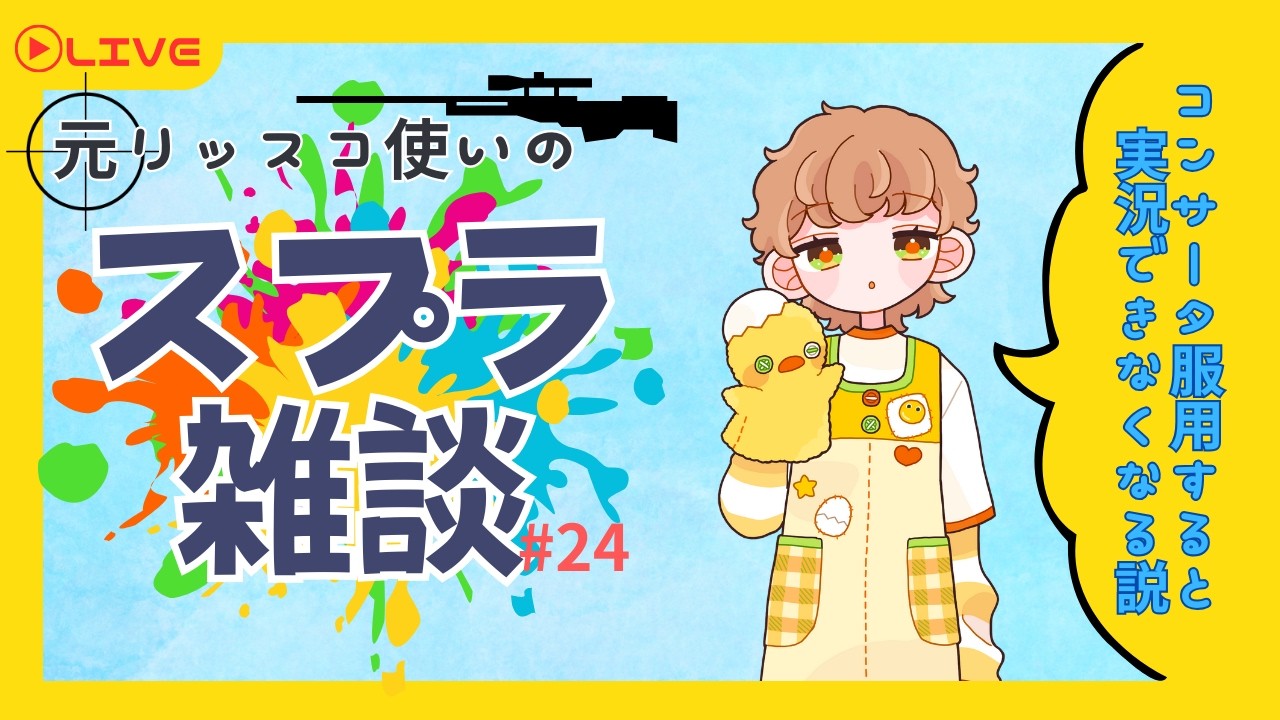 【リッター４Kスコープ】スプラトゥーン雑談「コンサータで実況できなくなる説」【 #新人Vtuber #初見歓迎 】