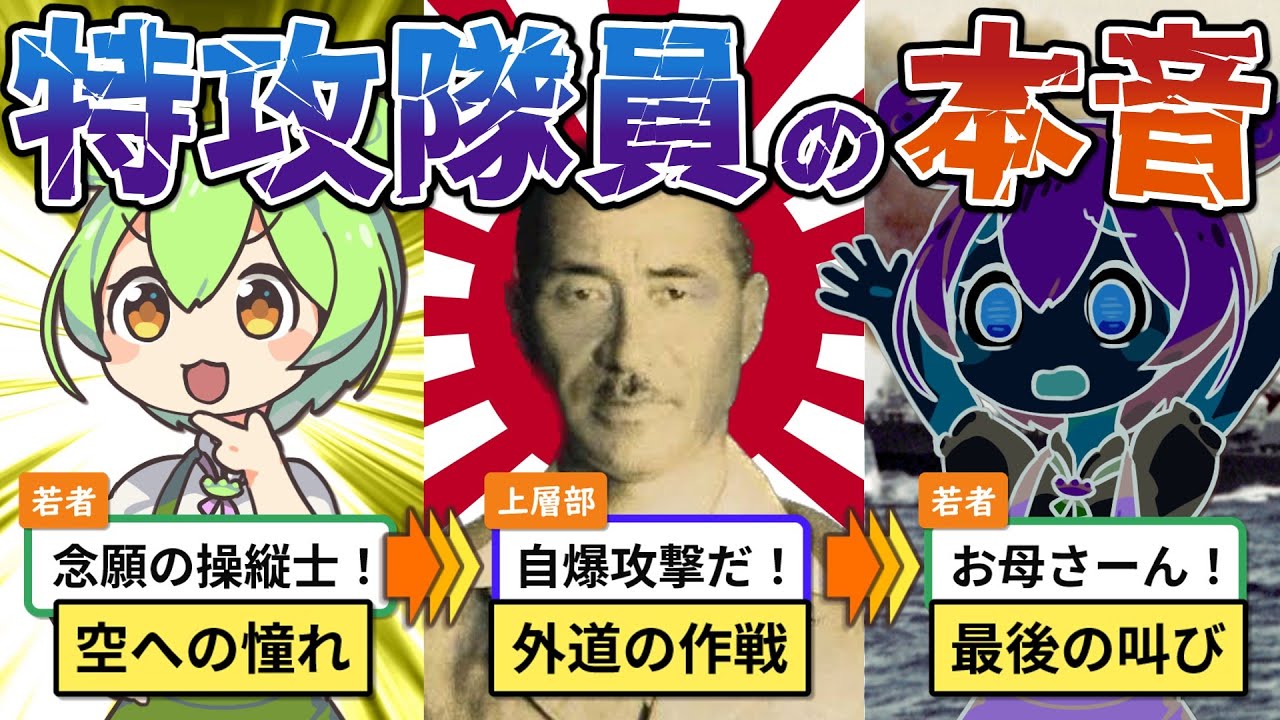 大空を夢見た若者が特攻隊入りを『熱望』した理由【ずんだもん&ゆっくり解説】