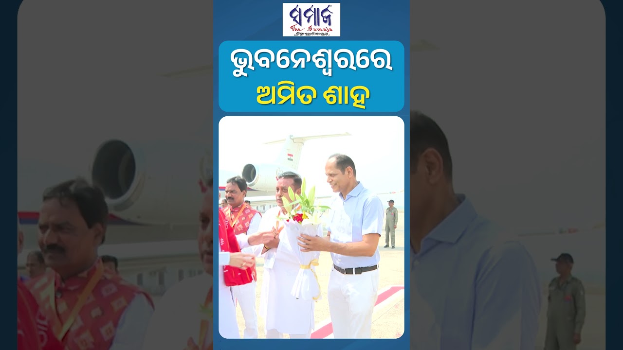 ଭୁବନେଶ୍ୱର ବିମାନବନ୍ଦରରେ ପହଞ୍ଚିଲେ ଅମିତ ଶାହ #amitshah