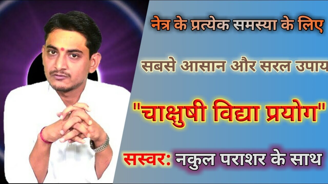 {101} chakchushi vidya kaprayog (netra ki jyoti kaise badhaae}