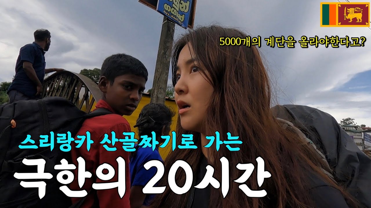 3명의 신이 살고 있다는 산으로 향하는 20시간의 대작전 - 스리랑카(6)