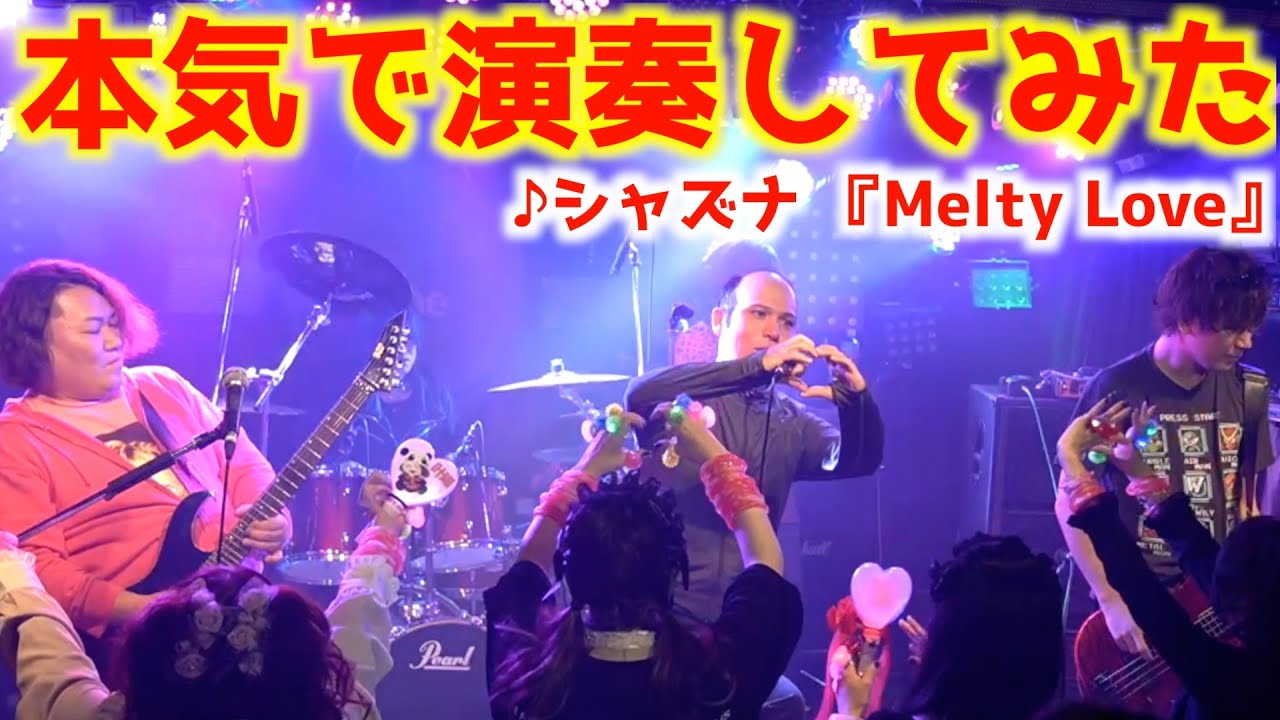 【元V系】シャズナ Melty Loveをハゲデブニートが本気で演奏してみた