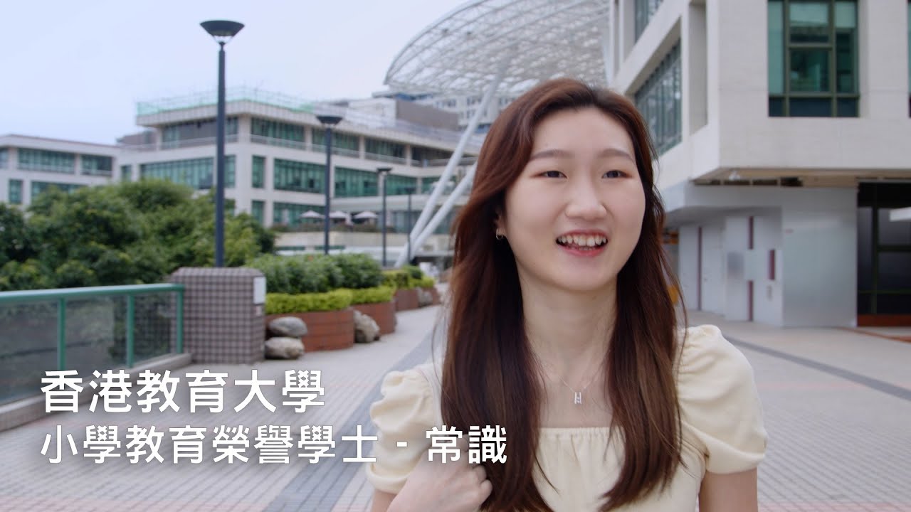 [大學點揀好?] - 小學教育榮譽學士 - 常識 (足本版)