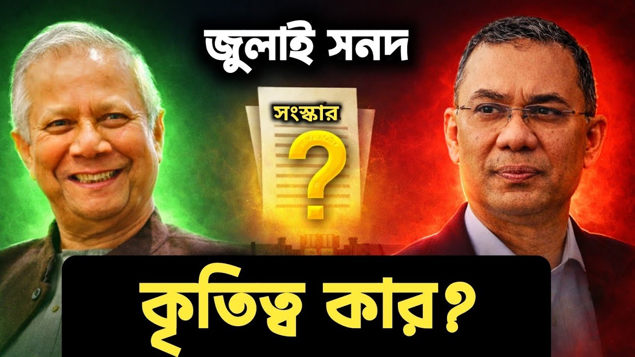 জুলাই সনদ বাস্তবায়ন: কৃতিত্ব নেবে কে—বিএনপি না ইউনুস–জামায়াত?