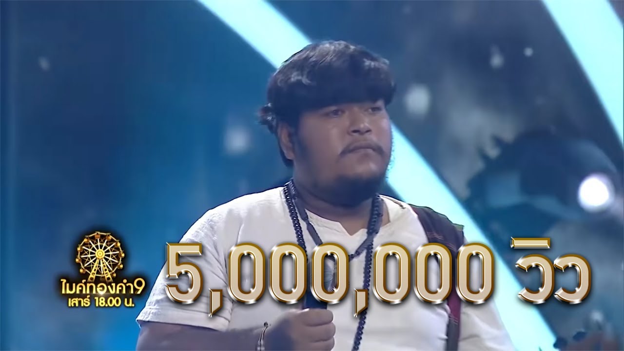 อ้ายมันคนซั่ว - มอส คำหมากบิน | ไมค์ทองคำ 9