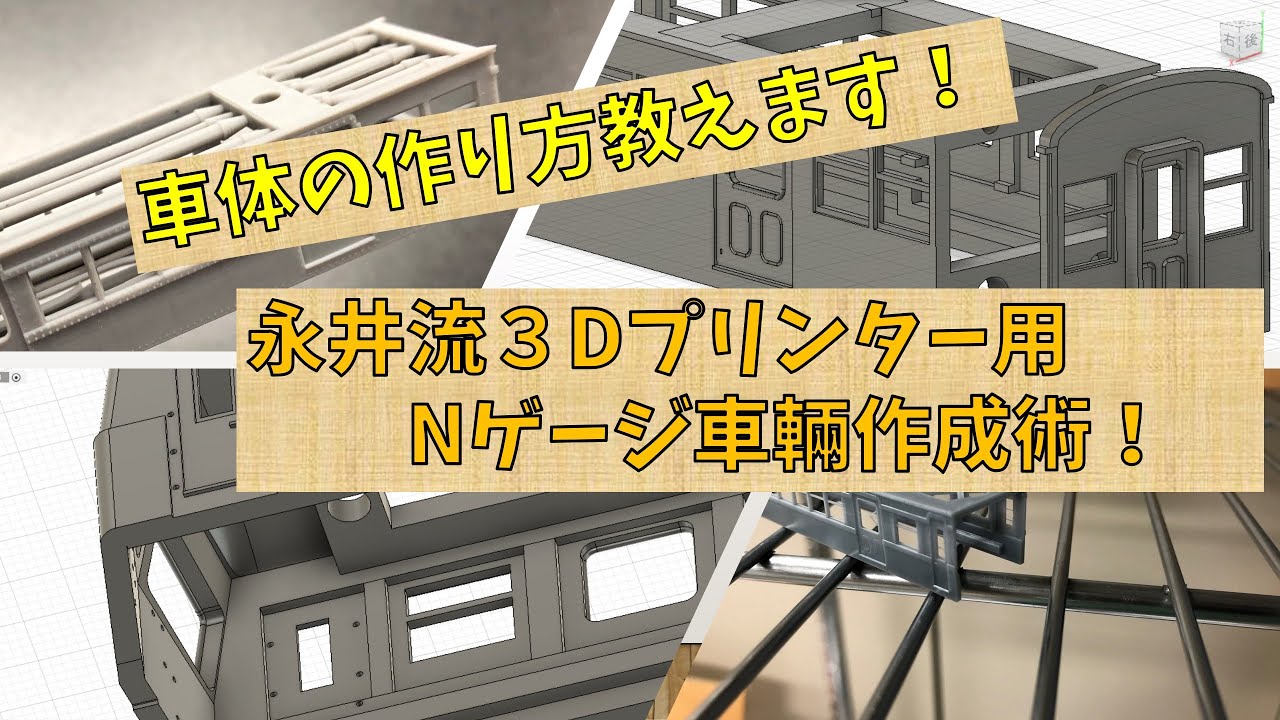 ３DプリンターでNゲージ作成 データ作成術【永井上石神井車輛工場】