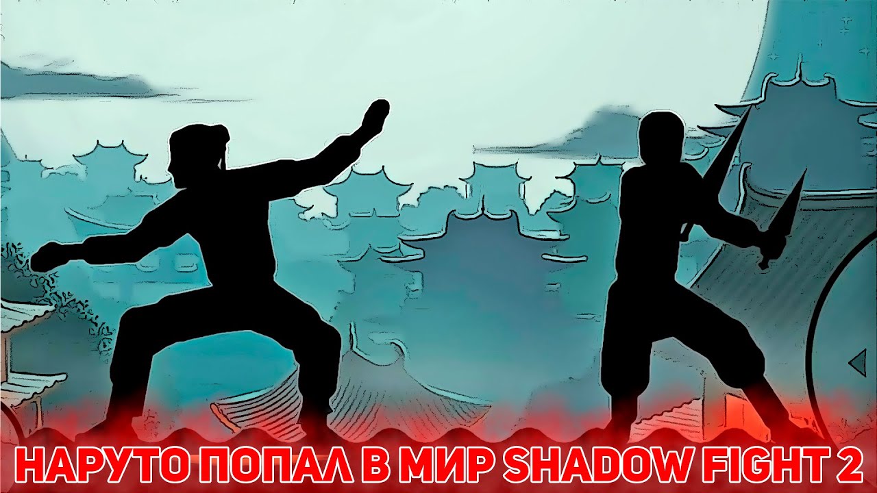 Наруто Попал в Мир SHADOW FIGHT 2 / Альтернативный Сюжет Наруто / Все части