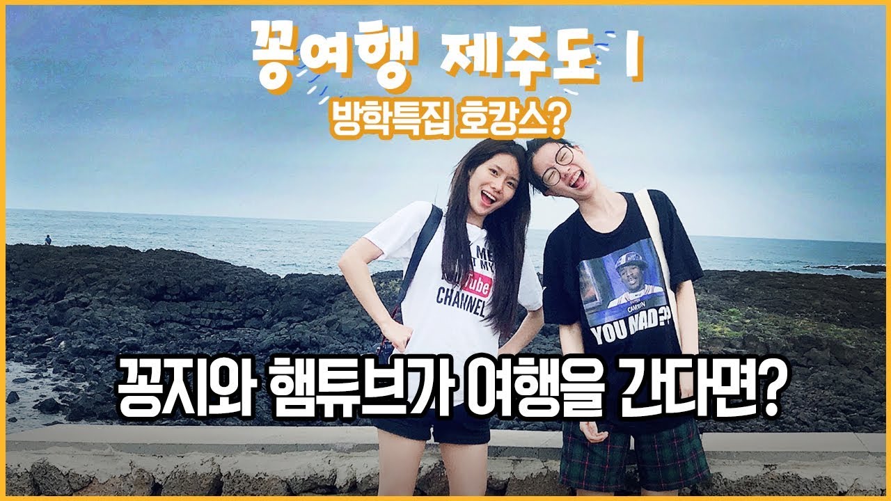 [꽁여행] 당근카페? 방학맞이 친구와 제주 여행을 가면 생기는 일들 feat.햄튜브/섭지코지/제주도 여행 1탄/어쩌면 호캉스 각/꽁지KKONGJI