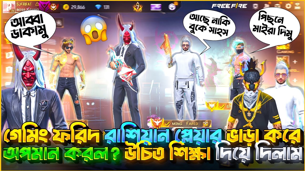 Gaming Farid রাশিয়ান প্লেয়ার ভাড়া করে অপমান করল😭 রেগে গিয়ে উচিত শিক্ষা দিয়ে দিলাম😡 BOSS RIFAT ||