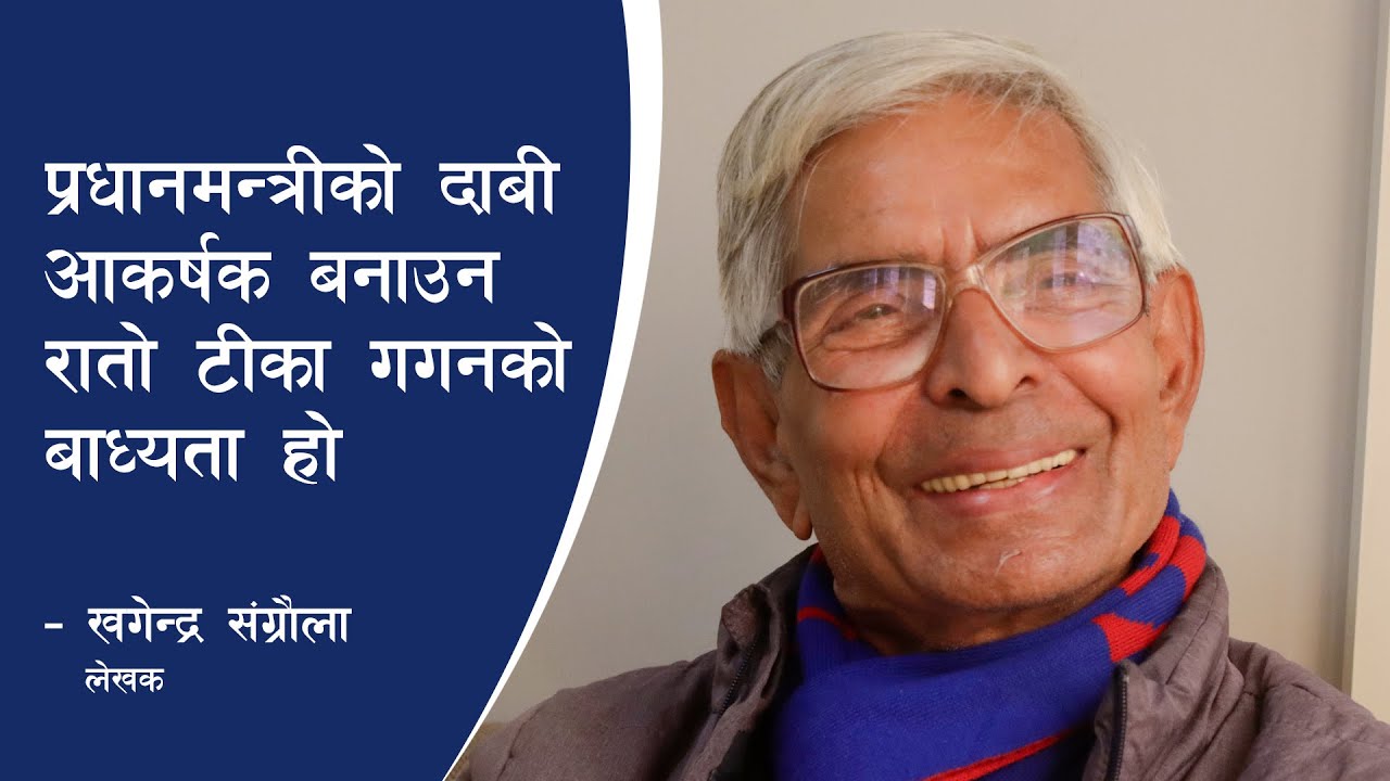 म अर्धअराजक मान्छे, नेता बन्ने आकांक्षा राखिनँ : खगेन्द्र संग्रौला | Khagendra Sangroula