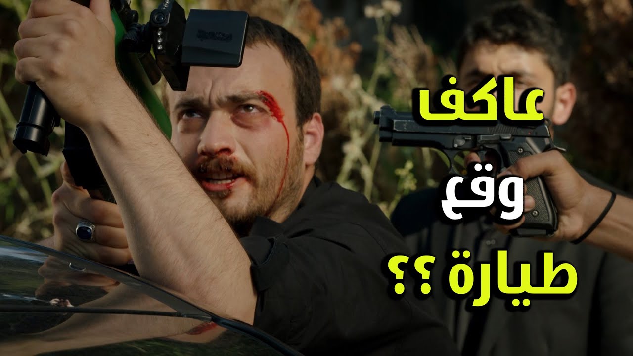 معقووول عاكف وقع الطيارة وسلم حالو - الفريق الأول 2