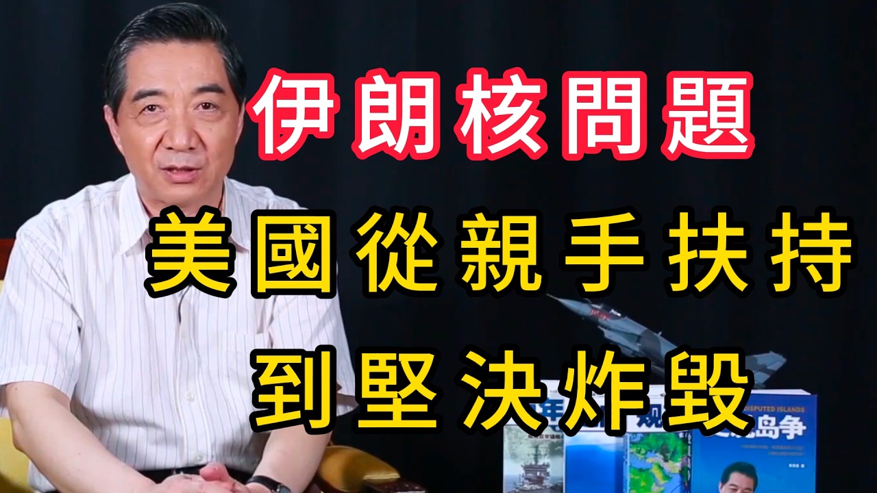 美國壹手扶持，壹手摧毀：伊朗核問題的六十年博弈 | 召忠說