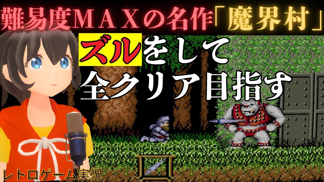 「魔界村」ズルをして全クリアを目指す！ レトロゲーム実況