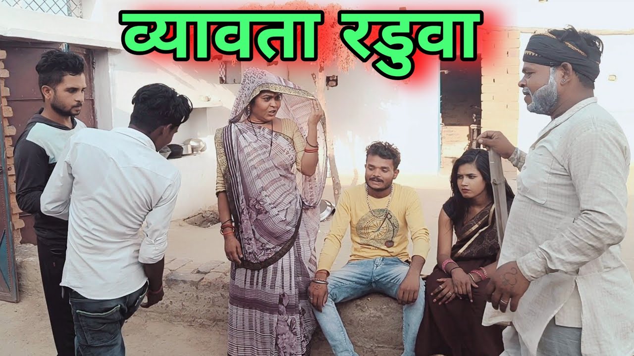 व्यावता रडुवा । बुंदेली शॉर्ट फिल्म । byaota raduwa bundeli film Sunil devraj Jittu bhaiya