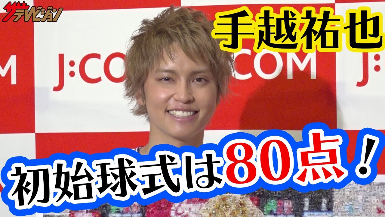 手越祐也、初始球式の感想は80点!「大切な思い出になりました」 『J:COM スペシャルナイター』始球式インタビュー