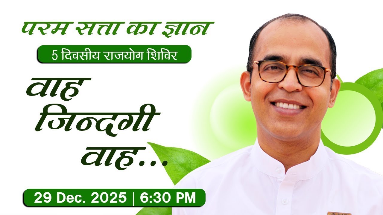 Live: वाह ज़िन्दगी वाह - BK E.V. Girish Bhai Ji | Brahma Kumaris, Balod | 29 Dec. 2025 | 06:30 PM