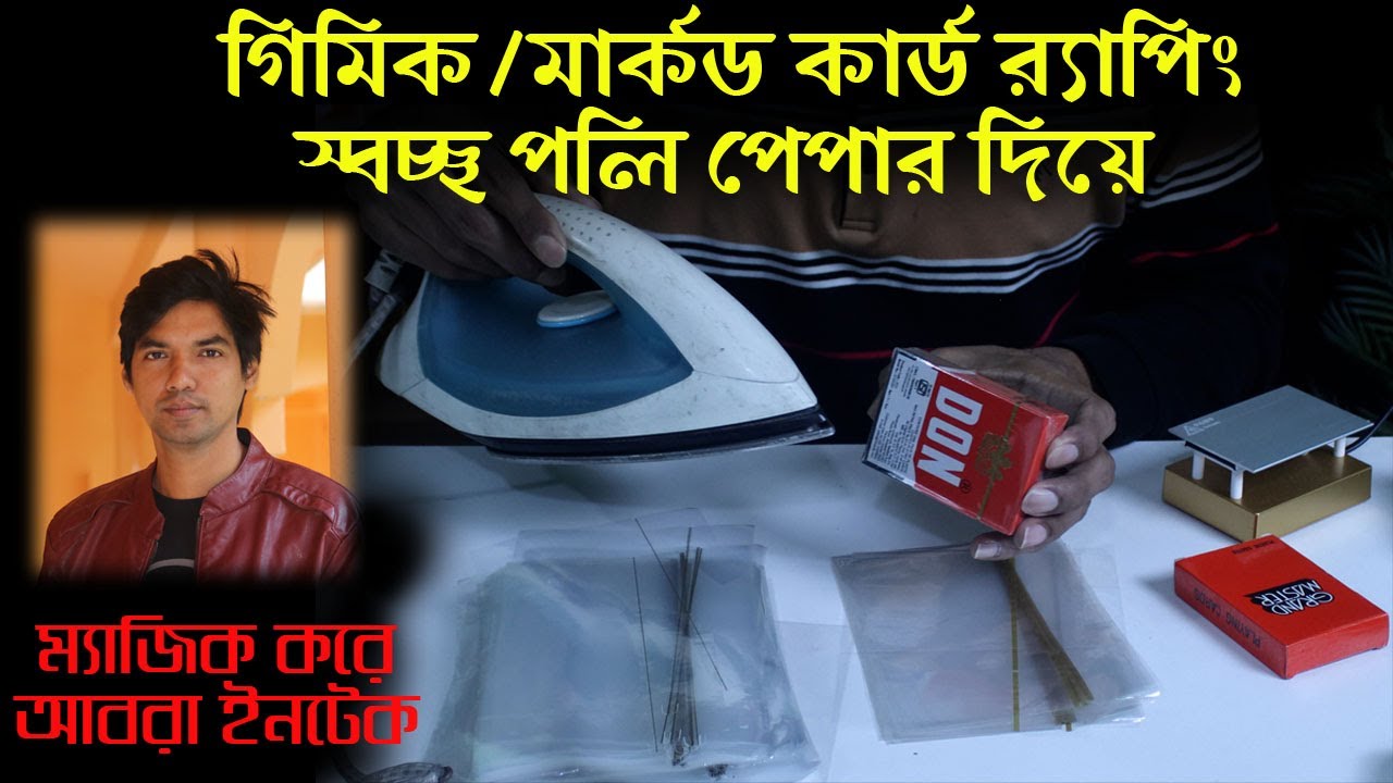 ম্যাজিকের তাসের প্যাকেটে কৌশল করে পুনরায় ইনটেক করা শিখুন | Card box wrapping or sealing