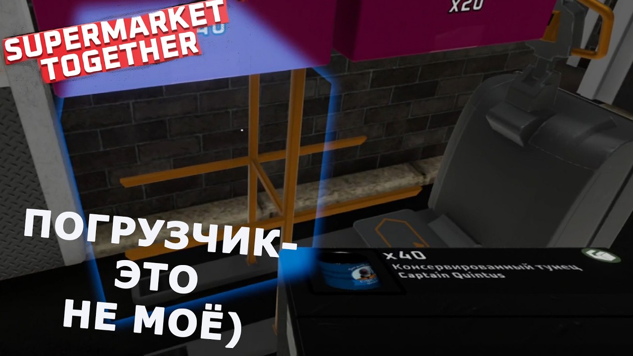 Supermarket Together ►НЕ БЫТЬ МНЕ ВОДИТЕЛЕМ ПОГРУЗЧИКА)#54