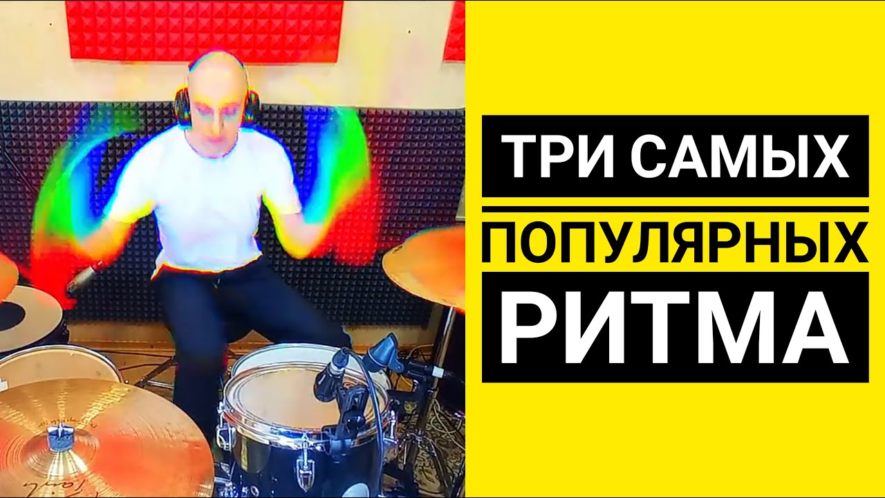 3 самых популярных ритма на барабанах | Как правильно их играть