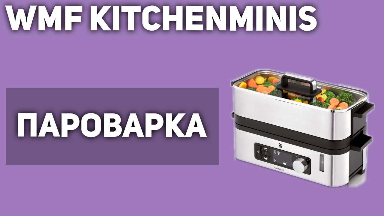 Пароварка WMF KITCHENminis