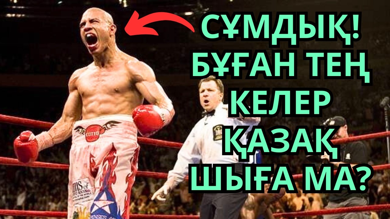 МЕЙВЕЗЕРДІҢ МҰРНЫН БҰЗҒАН ЖАЛҒЫЗ БОКСШЫ - МИГЕЛЬ КОТТО. Кәсіпқой бокс