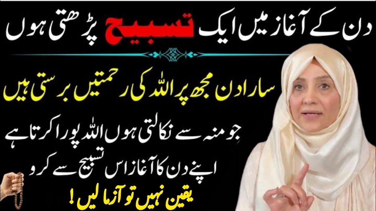 Din Ke Aghaz Mein Aik Tasbeeh Se Sara Din Allah Ki Rehmatny Barsti Han || Bayan By Ustazah Aisha G