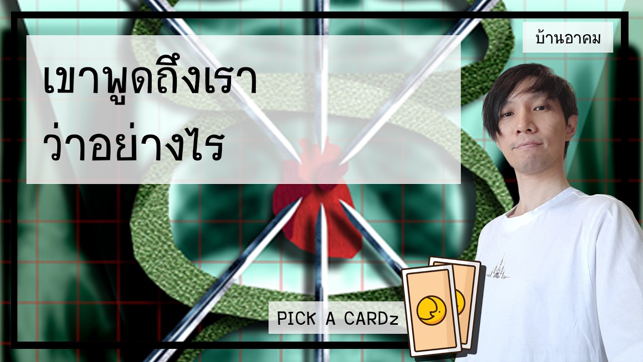 เขาพูดถึงเราว่าอย่างไร