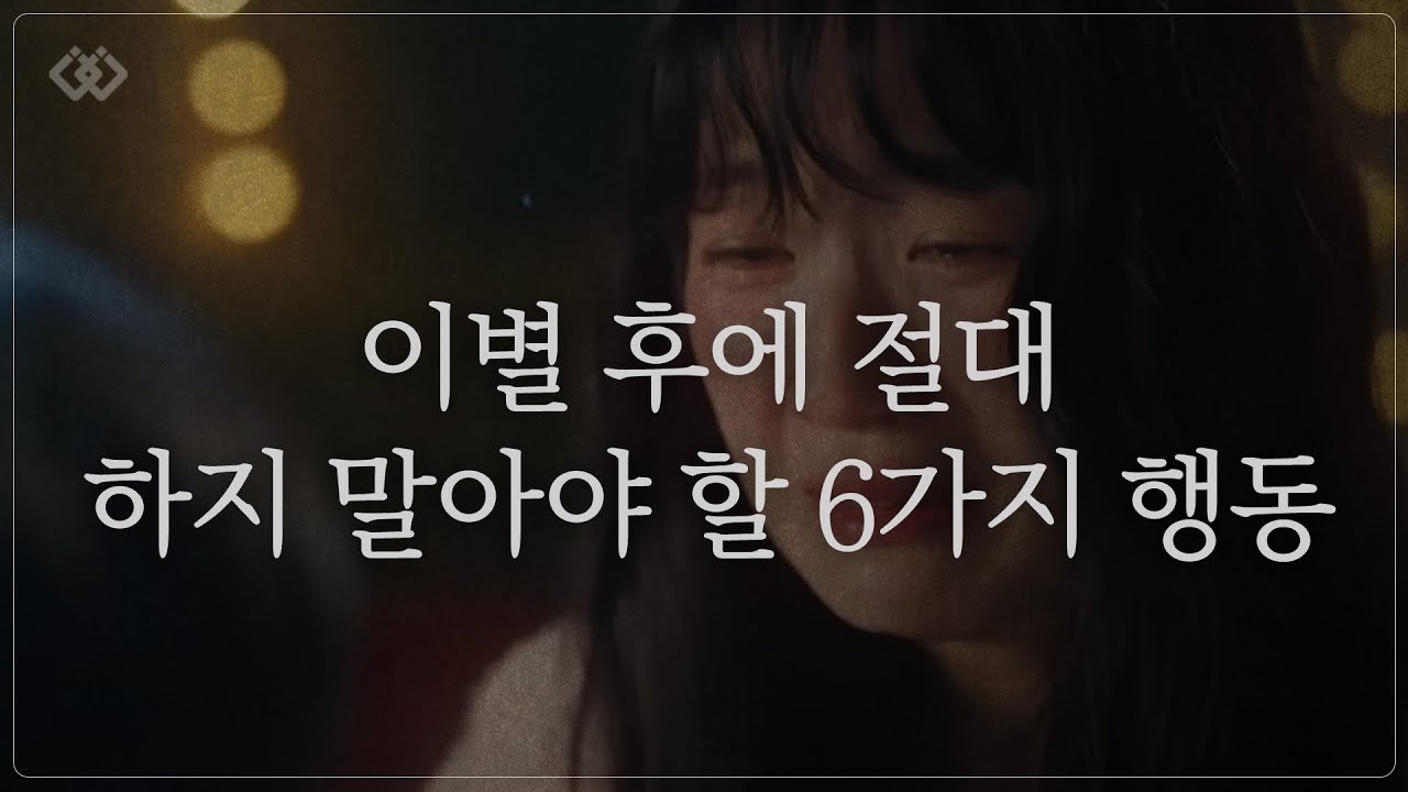 이별 후 절대 하지 말아야 할 6가지 행동(아트라상)