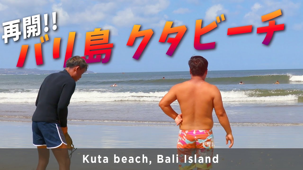 クタビーチ再開!! やさしいレギュラーブレイクでした。街の様子も...【バリ島サーフィン】Kuta beach, Bali island