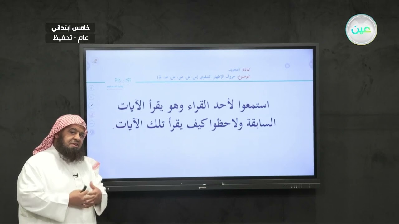 حروف الإظهار الشفوي) س،ش، ص،ض،ط،ظ( - التجويد (تحفيظ) - خامس ابتدائي