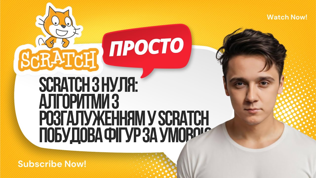 Алгоритми з розгалуженням у Scratch | Побудова фігур за умовою