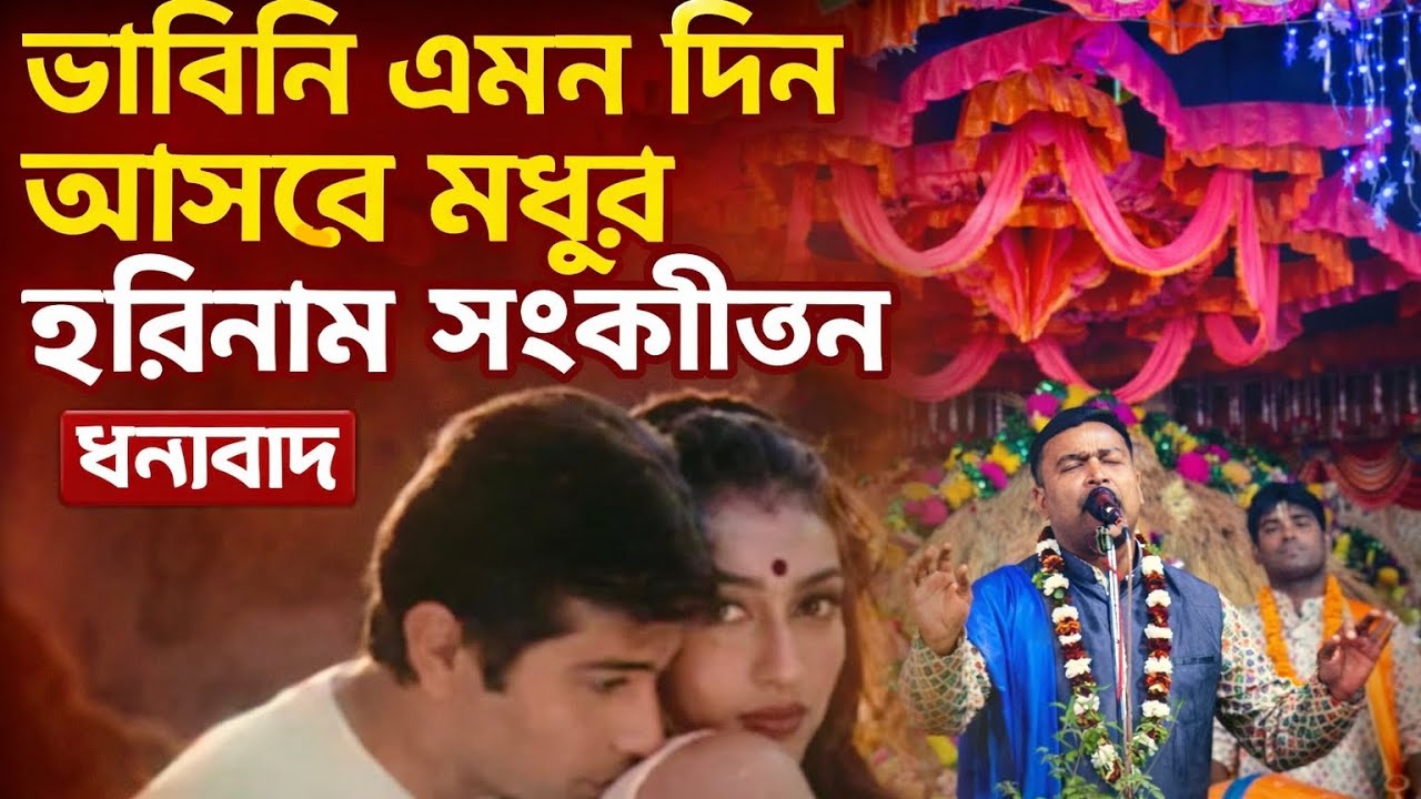 ভাবিনি এমন দিন আসবে Bhabhi Ne emon din asbe। মধুর হরিনাম সংকীর্তন