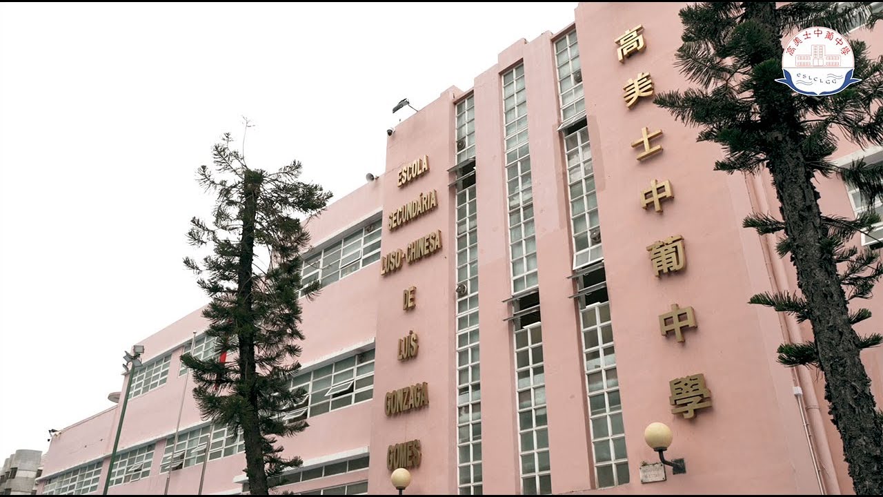 高美士中葡中學宣傳片