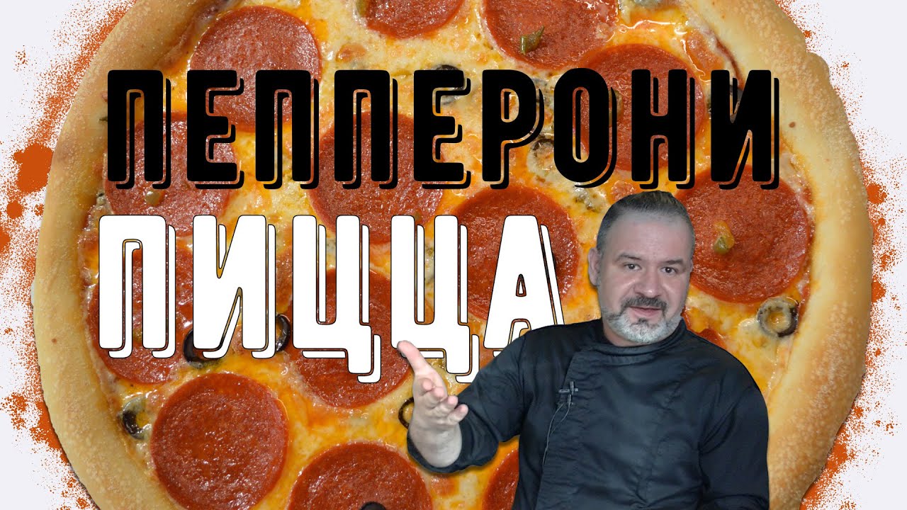 Пицца Пепперони - сделай сам как профи!