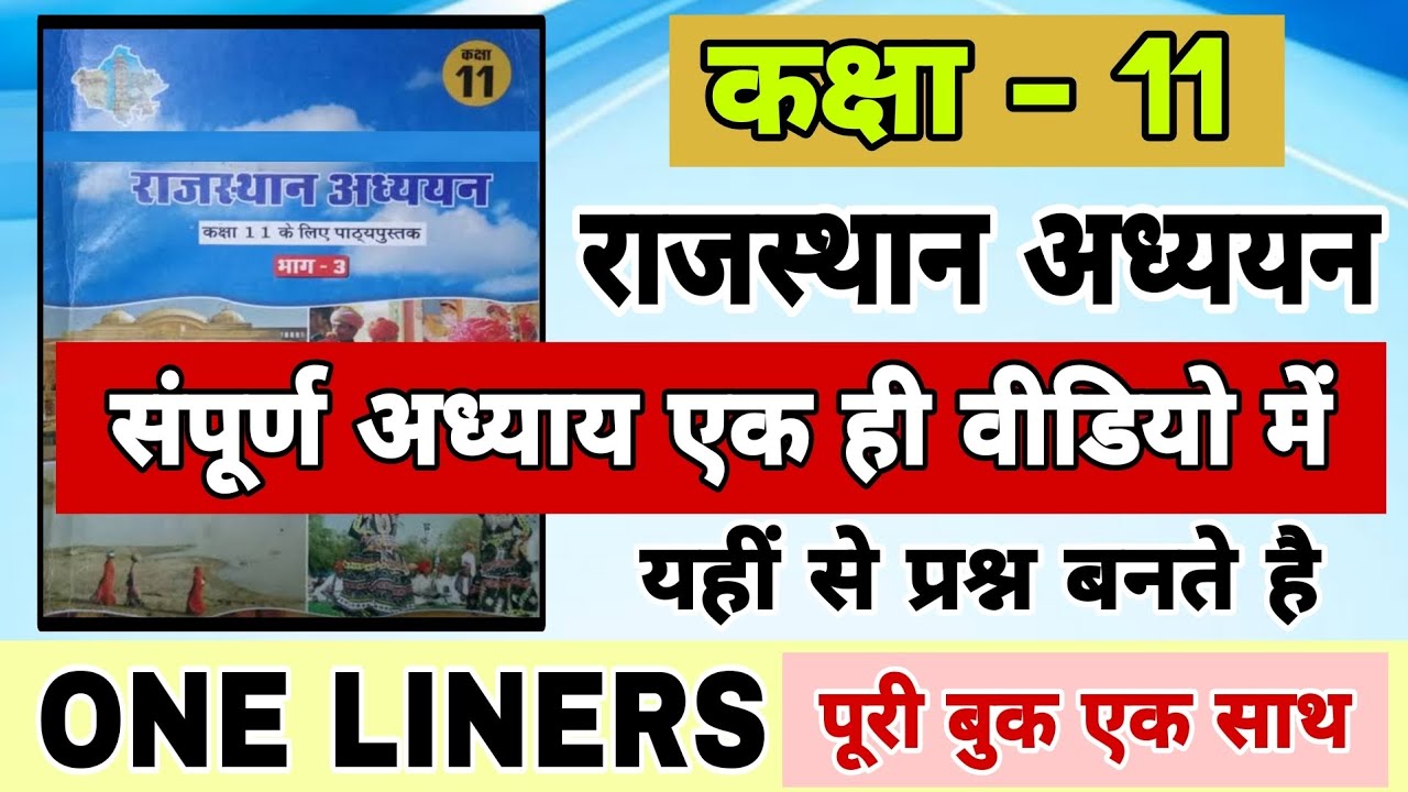 class 11 राजस्थान अध्ययन book all chapters एक ही वीडियो में | rajasthan gk one liners | reet 2025