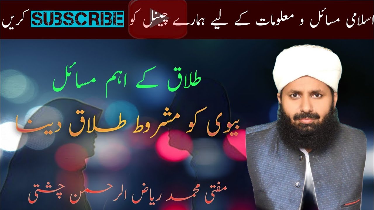 طلاق کے اہم مسائل! بیوی کو مشروط طلاق دینا؟